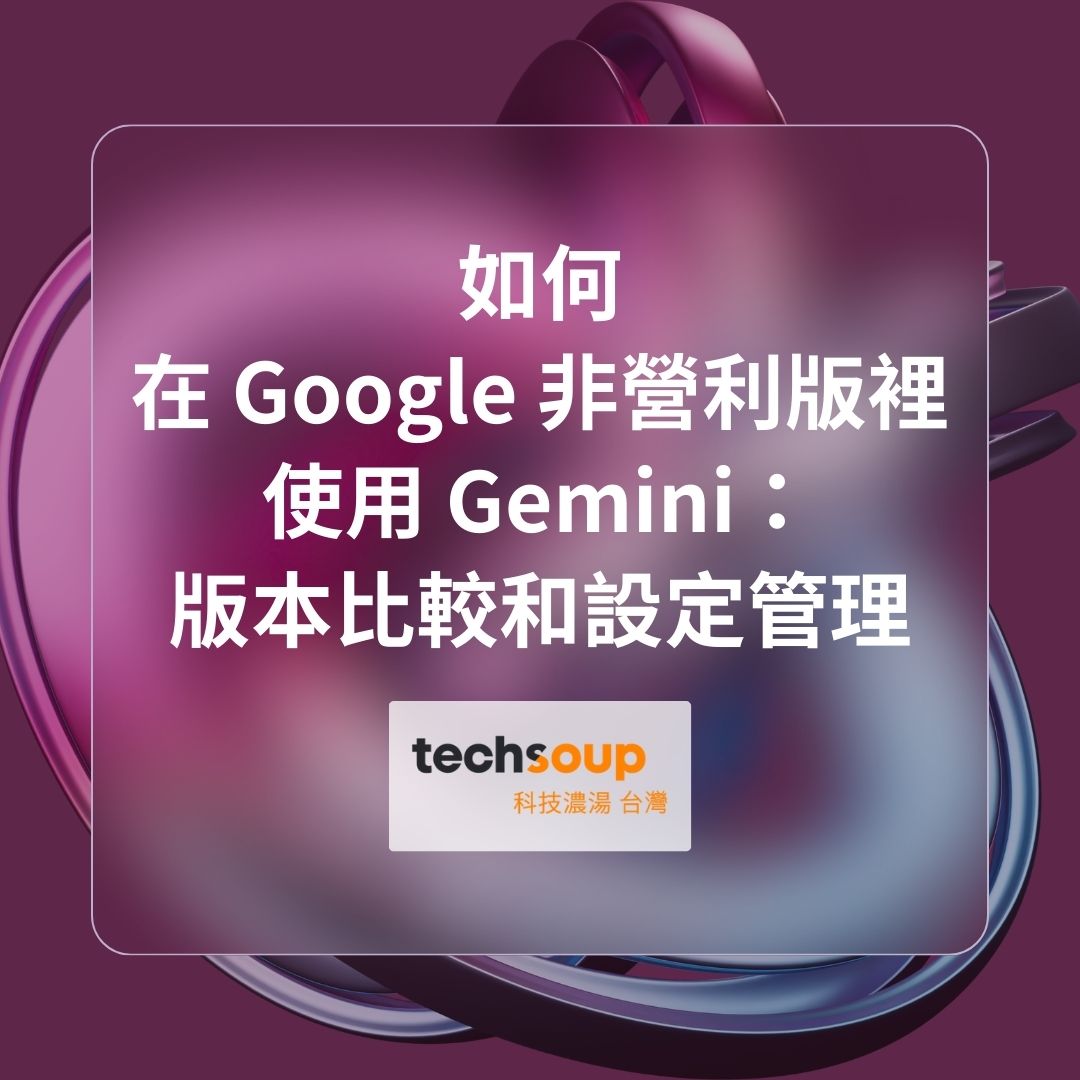 如何在Google 非營利版裡使用Gemini：版本比較和設定管理| 科技濃湯